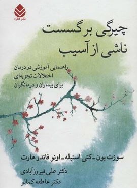 چیرگی بر گسست ناشی از آسیب (راهنمایی آموزشی در درمان اختلالات تجزیه ای برای بیماران و درمانگران)(قطره)