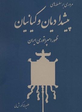 مروری بر سلسله های پیشدادیان و کیانیان (ظهور امپراتوری ایران)(باهم)