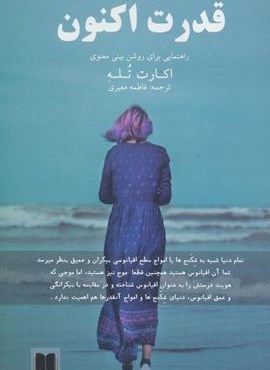 قدرت اکنون (راهنمایی برای روشن بینی معنوی)(اوحدی)