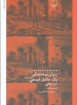 پنهان نوشته هاي يك عاشق قرمطي (چشمه)