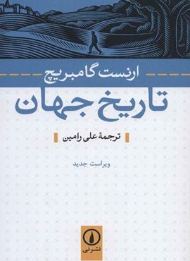 تاریخ جهان (نشر نی)