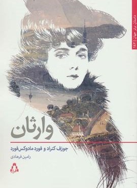 وارثان (افراز)