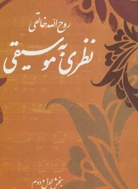 نظری به موسیقی (بخش اول و دوم)(صفی علیشاه)