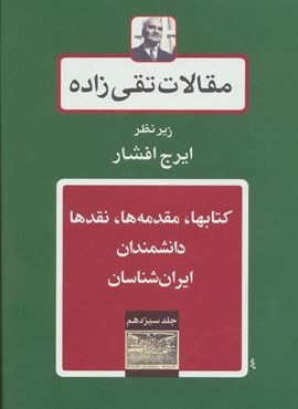 مقالات تقی زاده13 (کتابها،مقدمه ها،نقدها،دانشمندان-ایران شناسان)(توس)
