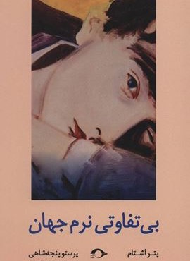 بی تفاوتی نرم جهان (نشانه)