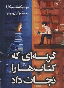 گربه ای که کتاب ها را نجات داد (کوله پشتی)