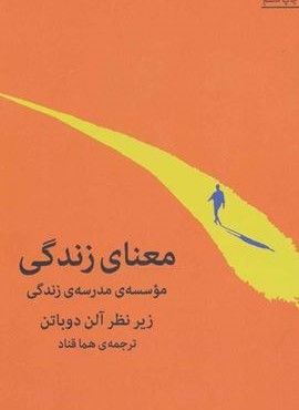 معنای زندگی (موسسه ی مدرسه ی زندگی)(میلکان)