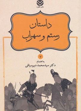 داستان رستم و سهراب (شاهنامه فردوسی7)(قطره)