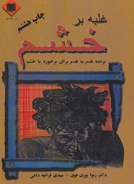 غلبه بر خشم (برنامه قدم به قدم برای برخورد با خشم)(اوحدی)