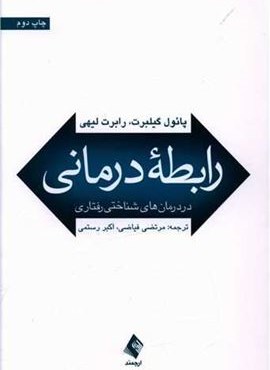 رابطه درمانی در درمان های شناختی رفتاری (ارجمند)