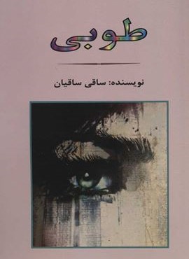 طوبي (جامی) طوبي (جامی)