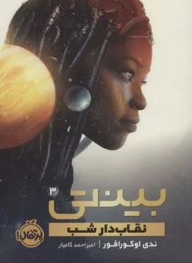 بینتی 3 (نقاب دار شب)(پرتقال)