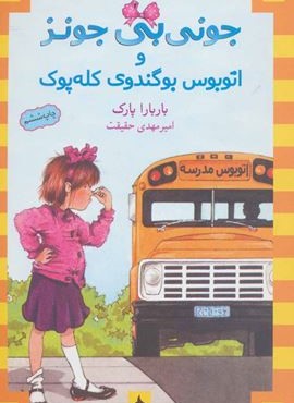 جوني بي جونز 1 (و اتوبوس بوگندوي كله پوك)(ماهی)