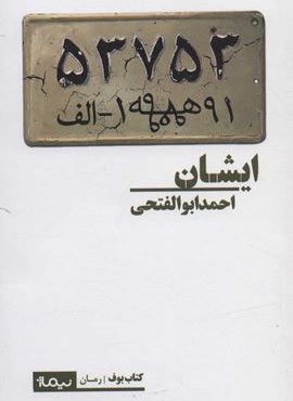 ایشان (نیماژ)