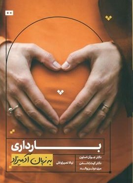 بارداری به زبان آدمیزاد (هیرمند)