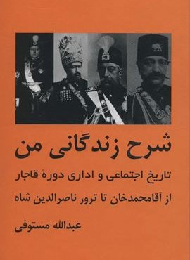 شرح زندگانی من (تاریخ اجتماعی و اداری دوره قاجار)(3جلدی)(باهم)