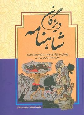 ویژگان شاهنامه (پژوهشی در نام کسان،جاها… و دیگر نام های شاهنامه حکیم ابوالقاسم فردوسی توسی)(زوار)