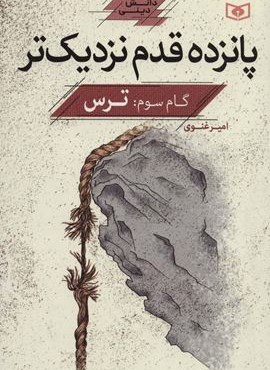 پانزده قدم نزدیک تر 3:ترس (دانش دینی)(قدیانی) پانزده قدم نزدیک تر 3:ترس (دانش دینی)(قدیانی)