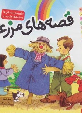مجموعه ی قصه های مزرعه (گلاسه)(قدیانی)