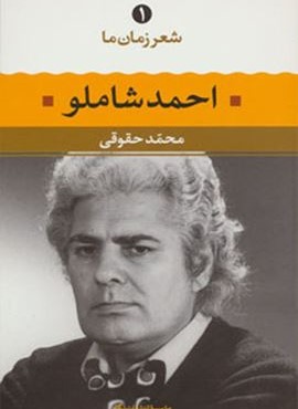 شعر زمان ما احمد شاملو (نگاه)