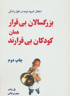 بزرگسالان بی قرار همان کودکان بی قرارند (اختلال کمبود توجه در طول زندگی)(دایره)