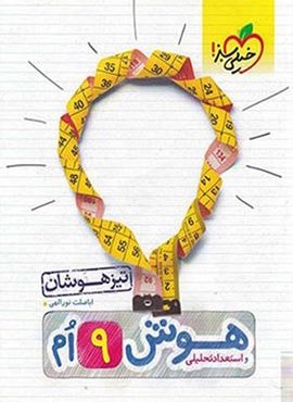 هوش و استعداد تحلیلی نهم تیزهوشان (خیلی سبز) 1399