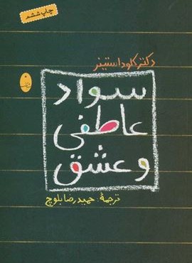 سواد عاطفی و عشق (شباهنگ)