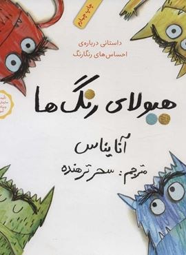 هیولای رنگ ها (داستانی درباره ی احساس های رنگارنگ)(گلاسه)(فاطمی)