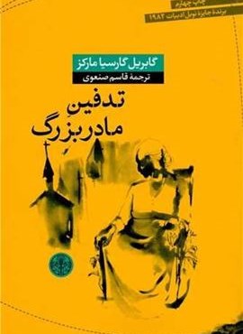 تدفین مادربزرگ (پارسه) تدفین مادربزرگ (پارسه)