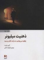 ذهنیت میلیونر (چگونه میتوانید به درآمد کلان برسید)(ذهن آویز)
