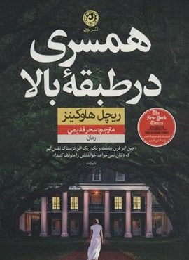 همسری در طبقه بالا (نون)