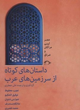 داستان های کوتاه از سرزمین های عرب (مصبر لیبی مراکش و عراق)(نشانه)