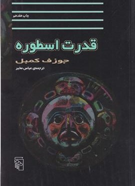 قدرت اسطوره (مرکز)