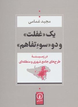 یک «غفلت» و دو «سوءتفاهم» (در زمینه طرح های جامع شهری و منطقه ای)(نشر نی)
