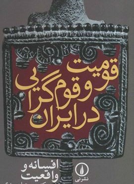 قومیت و قوم گرایی در ایران (افسانه و واقعیت)(نشر نی)