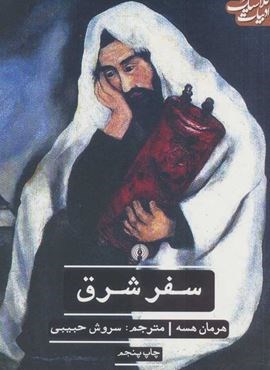سفر شرق (علمی و فرهنگی)