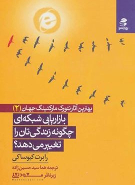 بازاریابی شبکه ای چگونه زندگی تان را تغییر می دهد؟ (بهترین آثار نتورک مارکتینگ جهان 2)(بهار سبز)