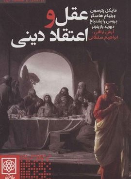 عقل و اعتقاد دینی (درآمدی بر فلسفه دین)(طرح نو)