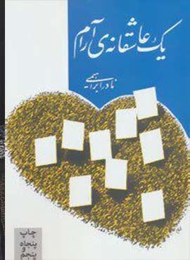 یک عاشقانه ی آرام (امیر کبیر)