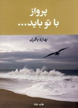 پرواز با تو باید (آسیم)