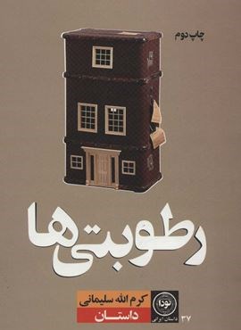 رطوبتی ها (نودا)