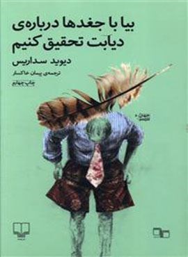 بیا با جغدها درباره دیابت تحقیق کنیم (چشمه)