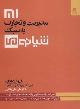 مديريت و تجارت به سبك شيائومي (بهار سبز)