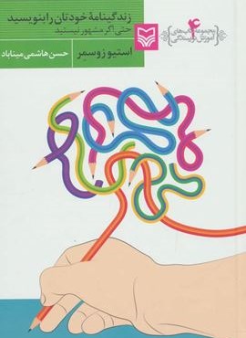 آموزش نویسندگی 4 (زندگینامه خودتان را بنویسید حتی اگر مشهور نیستید)(سوره مهر)