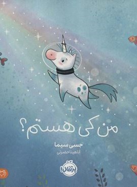 من کی هستم؟ (من خودم را دوست دارم)(گلاسه)(پرتقال)