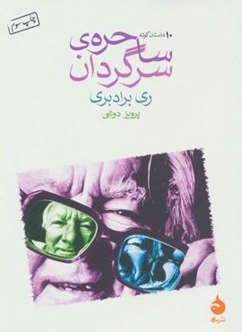 ساحره ي سرگردان (ماهی)