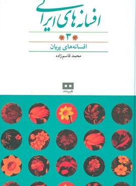افسانه های ایرانی 3 (افسانه های پریان)(هیرمند)