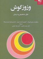 وزوز گوش (علل،تشخیص و درمان)(دانژه)
