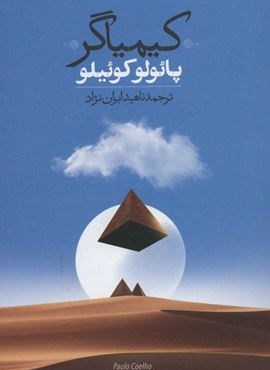 کیمیاگر (روزبهان)