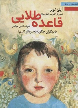 قاعده طلایی:با دیگران چگونه باید رفتار کنیم؟ (نخستین)